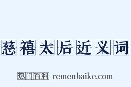 慈禧太后近义词是什么意思的图片